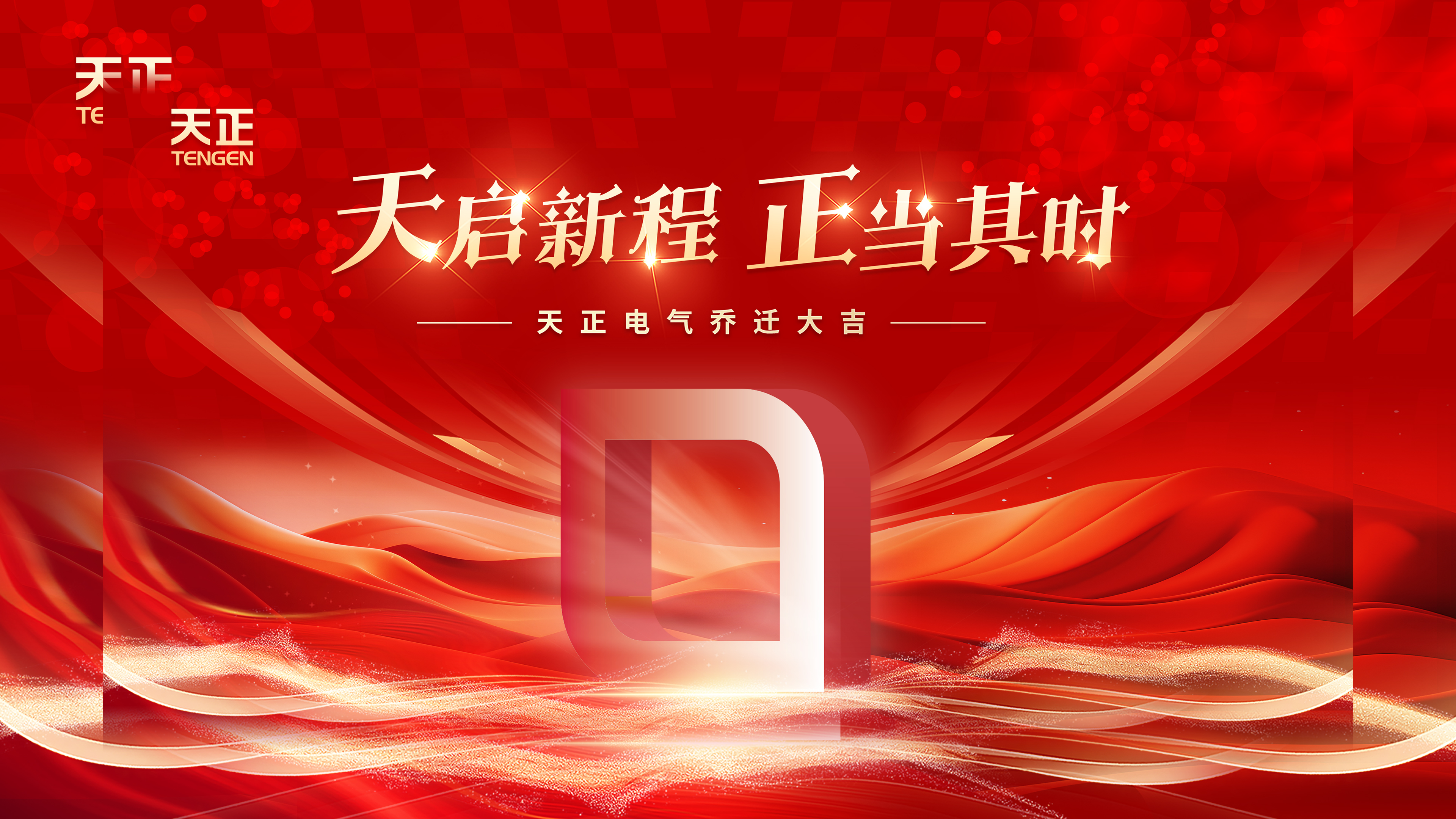 天启新程正当其时丨热烈祝贺星空无限mv在线看免费版中文版在线看电气乔迁大吉！