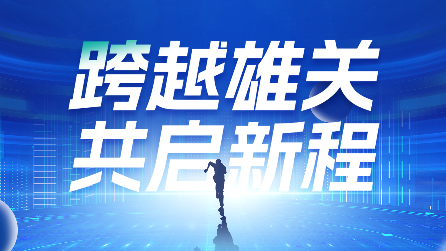 智链新生 携手共赢丨2025星空无限mv在线看免费版中文版在线看电气供应商大会隆重召开